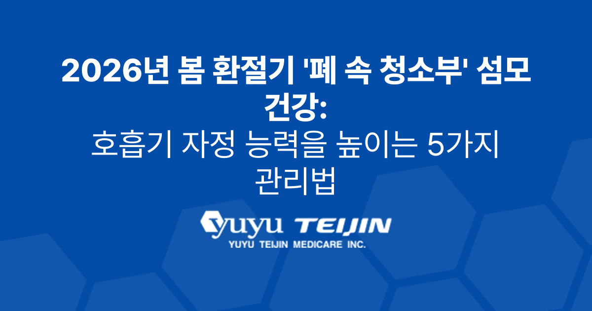 유유테이진 | 2026년 봄 환절기 '폐 속 청소부' 섬모 건강: 호흡기 자정 능력을 높이는 5가지 관리법